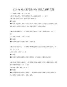 2025年城鄉(xiāng)通用法律知識(shí)要點(diǎn)解析真題