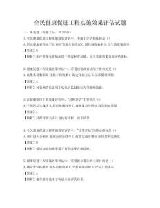 全民健康促进工程实施效果评估试题