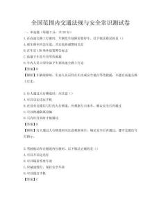 全國范圍內交通法規與安全常識測試卷