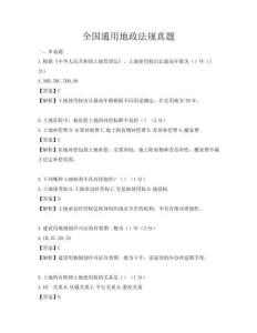 全國(guó)通用地政法規(guī)真題
