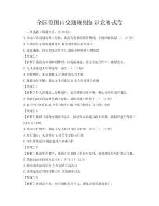 全國范圍內交通規則知識競賽試卷