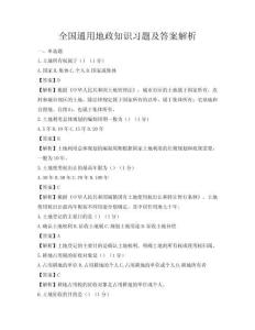 全國(guó)通用地政知識(shí)習(xí)題及答案解析
