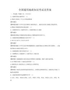 全國(guó)通用地政知識(shí)考試及答案