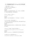 人工智能編程基礎與Python語言應用試卷