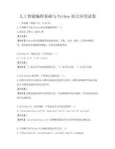 人工智能編程基礎與Python語言應用試卷