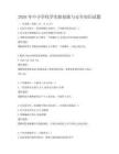 2026年中小學化學實驗技能與安全知識試題