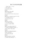 醫療衛生常識問答試題