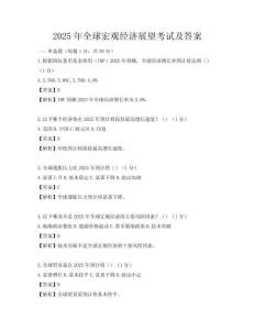 2025年全球宏觀經濟展望考試及答案