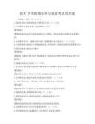醫療衛生政策改革與發展考試及答案