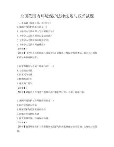 全國范圍內環境保護法律法規與政策試題