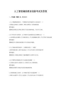 人工智能輔助教育創新考試及答案