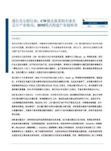 通信光互聯(lián)行業(yè)：CW激光器重構(gòu)全球光芯片產(chǎn)業(yè)格局，IDM模式構(gòu)建產(chǎn)業(yè)鏈壁壘-