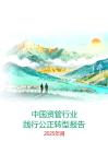 中國資管行業(yè)踐行公正轉(zhuǎn)型報告