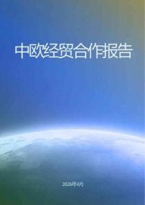 2026年中欧经贸合作报告（中文版）