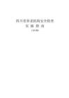四川省養(yǎng)老機構(gòu)安全檢查實操指南（2026版