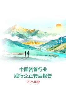 中國資管行業(yè)踐行公正轉(zhuǎn)型報告