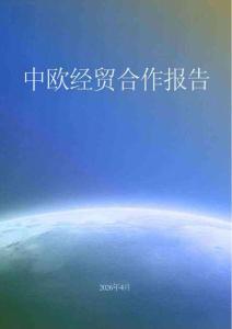 2026年中欧经贸合作报告（中文版）