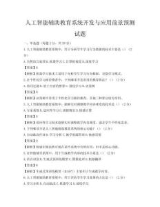 人工智能輔助教育系統開發與應用前景預測試題