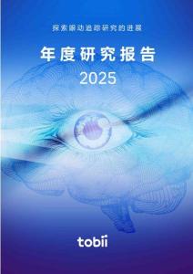 Tobii眼動追蹤：2025年度研究報告