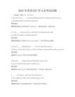 2025年英語詞匯學習及考試試題