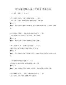 2025年建筑經(jīng)濟(jì)與管理考試及答案