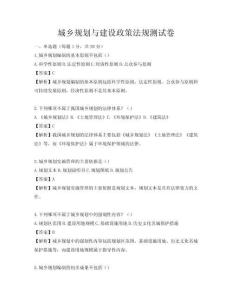 城鄉(xiāng)規(guī)劃與建設(shè)政策法規(guī)測試卷