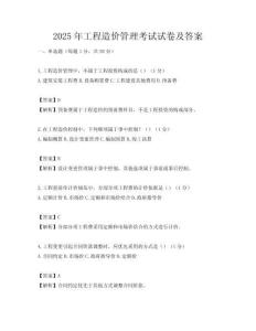 2025年工程造價管理考試試卷及答案