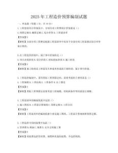 2025年工程造價預算編制試題