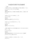全國通用經濟數學考試真題解析