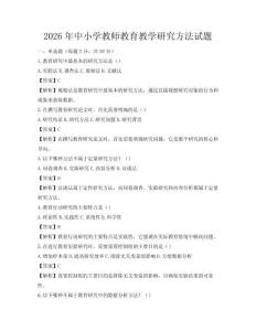 2026年中小學教師教育教學研究方法試題