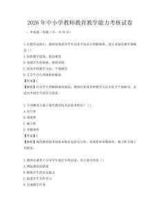 2026年中小學教師教育教學能力考核試卷