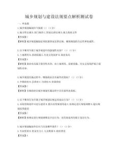城鄉(xiāng)規(guī)劃與建設(shè)法規(guī)要點解析測試卷
