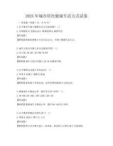2025年城市居民健康生活方式試卷