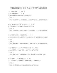 全國范圍內電子商務運營管理考試及答案