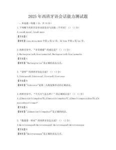 2025年西班牙語會話能力測試題