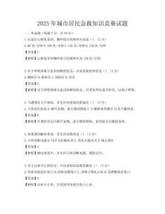 2025年城市居民急救知識競賽試題