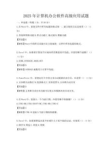 2025年計算機(jī)辦公軟件高級應(yīng)用試題