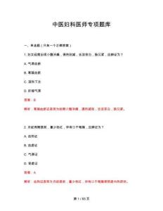 2026年中醫婦科醫師專項題庫