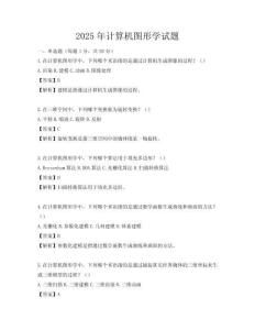 2025年計(jì)算機(jī)圖形學(xué)試題