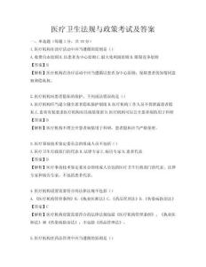 醫(yī)療衛(wèi)生法規(guī)與政策考試及答案