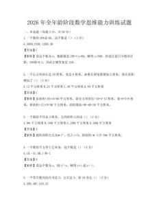 2026年全年龄阶段数学思维能力训练试题