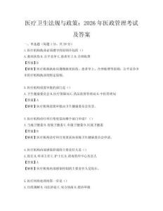 醫(yī)療衛(wèi)生法規(guī)與政策：2026年醫(yī)政管理考試及答案