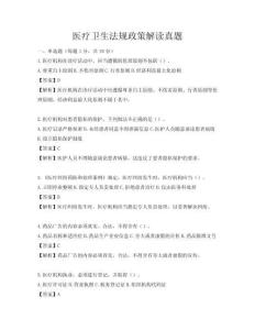 醫(yī)療衛(wèi)生法規(guī)政策解讀真題