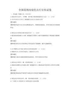 全國范圍內(nèi)綠色出行宣傳試卷