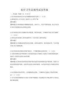 醫(yī)療衛(wèi)生法規(guī)考試及答案
