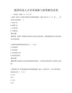 我國科技人才培養(yǎng)戰(zhàn)略與政策解讀試卷