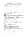 國際商務合同與法律考試及答案