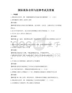 國際商務合同與法律考試及答案