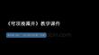 《穹頂漫藻井》教學課件-2025-2026學年嶺南美版（2024）初中美術七年級下冊