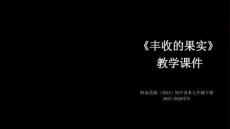 第2课《丰收的果实》教学课件-2025-2026学年岭南美版（2024）初中美术七年级下册